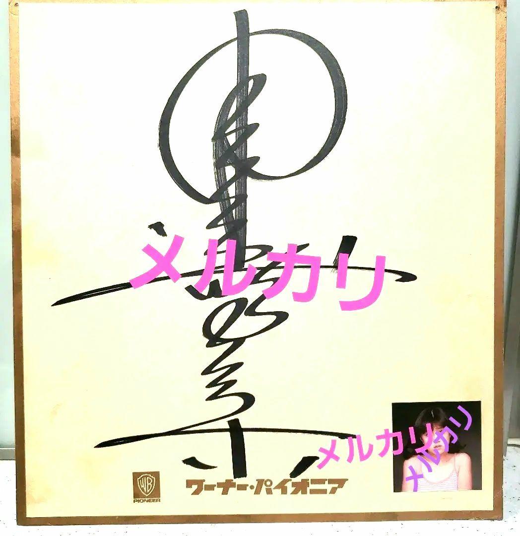 中森明菜　直筆サインと写真入り色紙