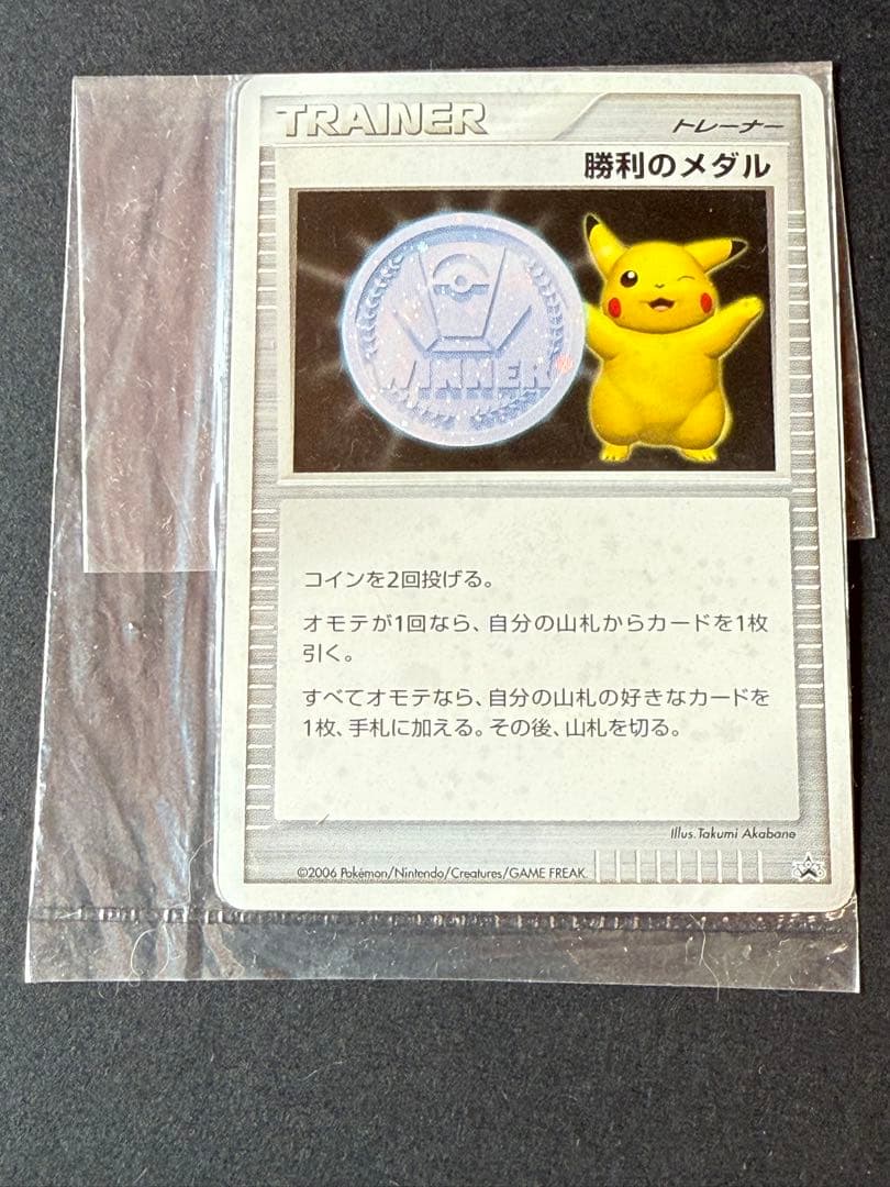 プロモ　未開封　ポケモンカード 勝利のメダル ピカチュウ　未使用