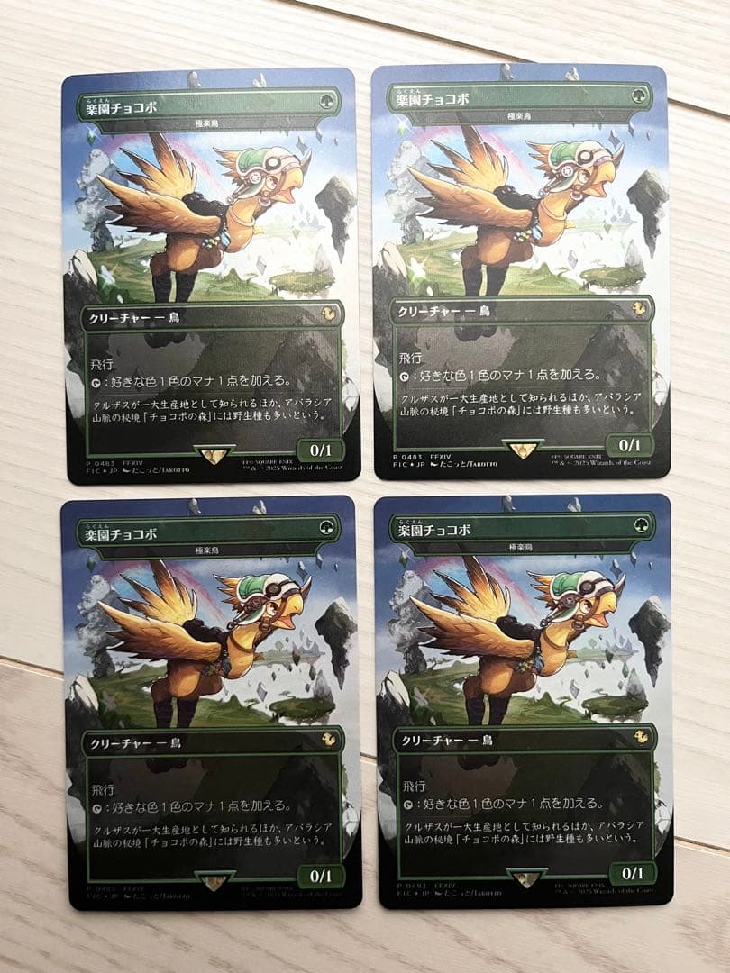 MTG マジック ザ ギャザリング 楽園チョコボ 4枚セット チョコボ