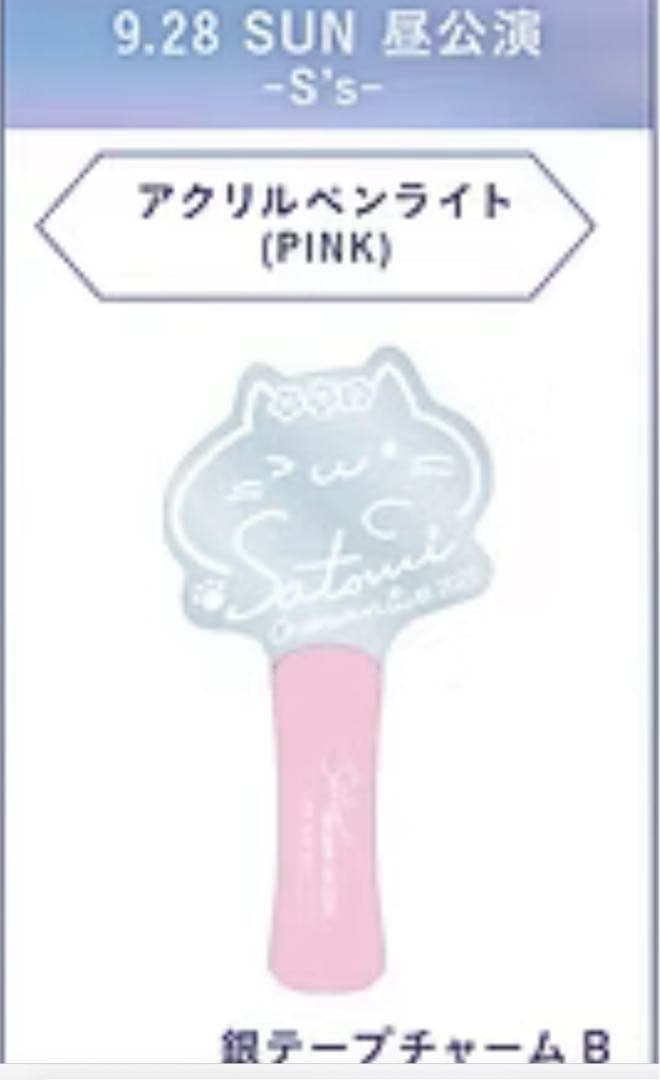 さとみくん ペンライト VIP おまけ付き - メルカリ