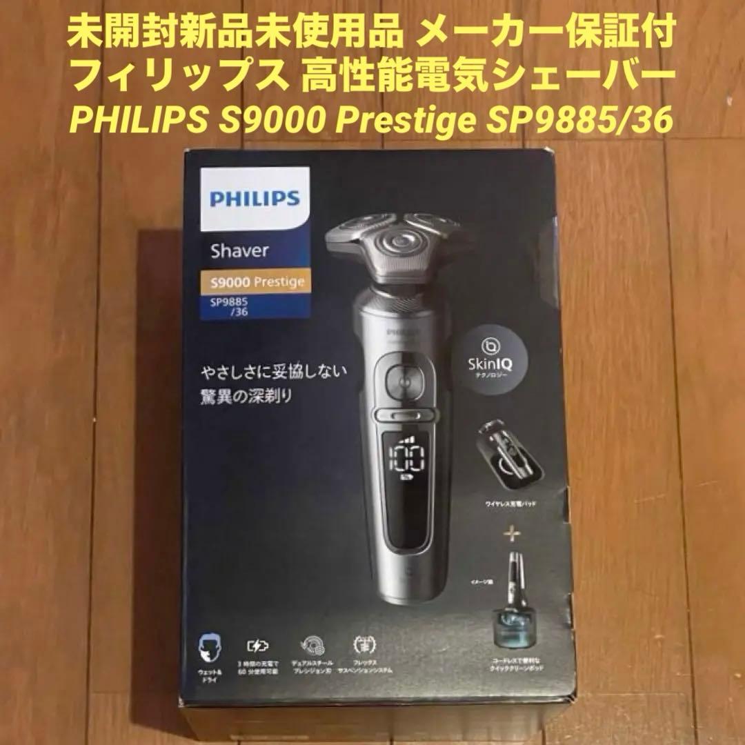 新品 PHILIPS フィリップス S9000プレステージ SP9885/36