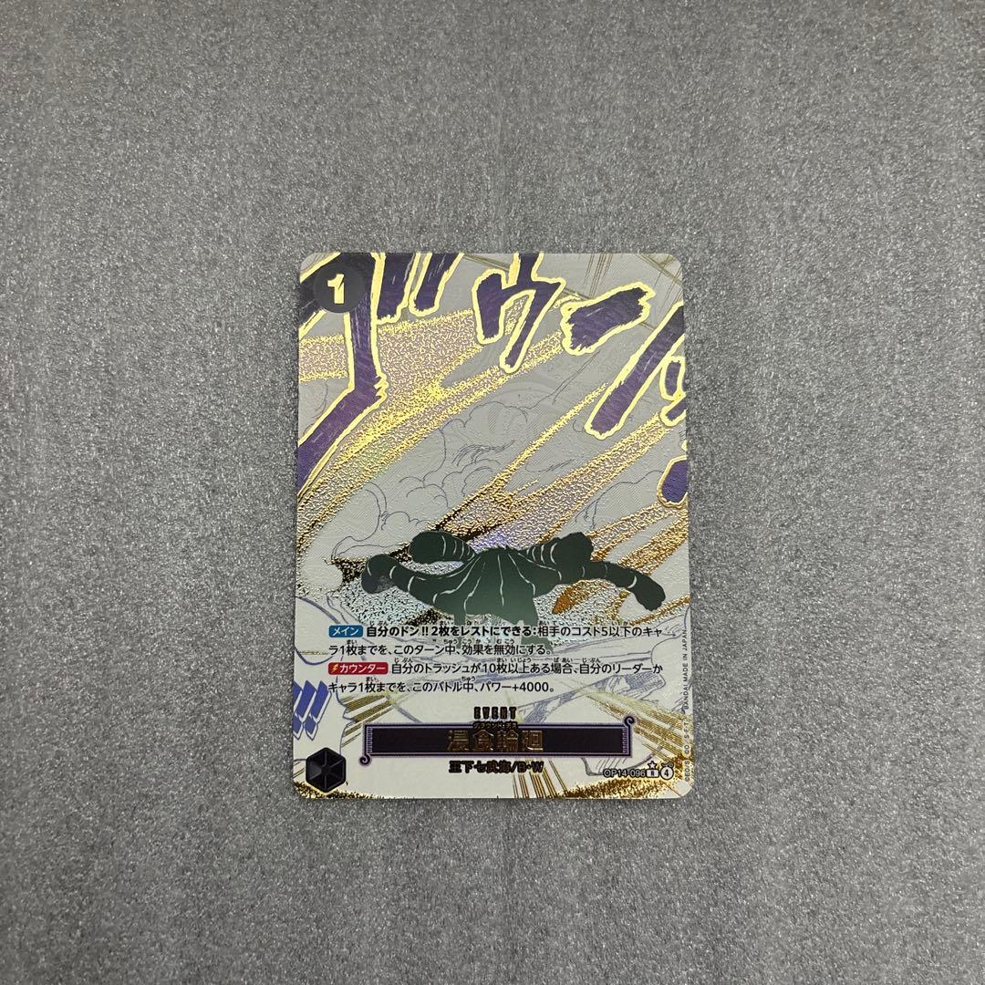 【匿名配送】侵食輪廻 OP14-096(パラレル)