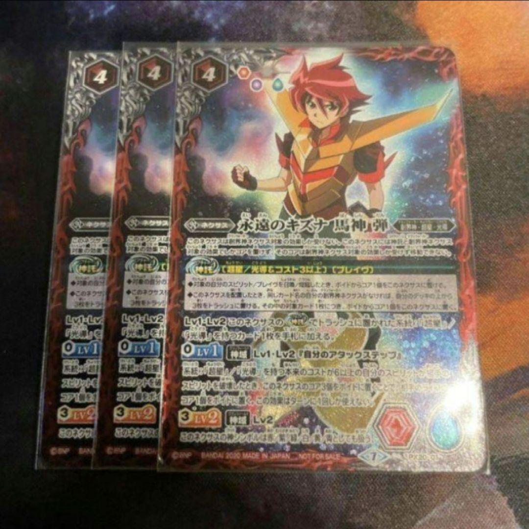 バトスピ 永遠のキズナ　馬神弾 3枚セット　超星デッキ　光導 永遠のキズナ 馬神弾 1枚の通販 シア（584845210） | magi