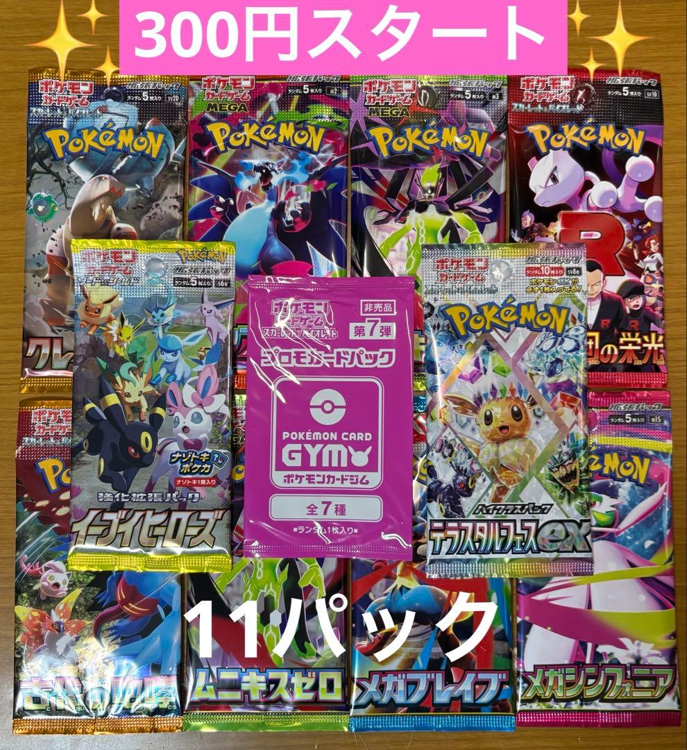 ポケモンカード 未開封パック 計11パック まとめ売り 早い者勝ち 絶版