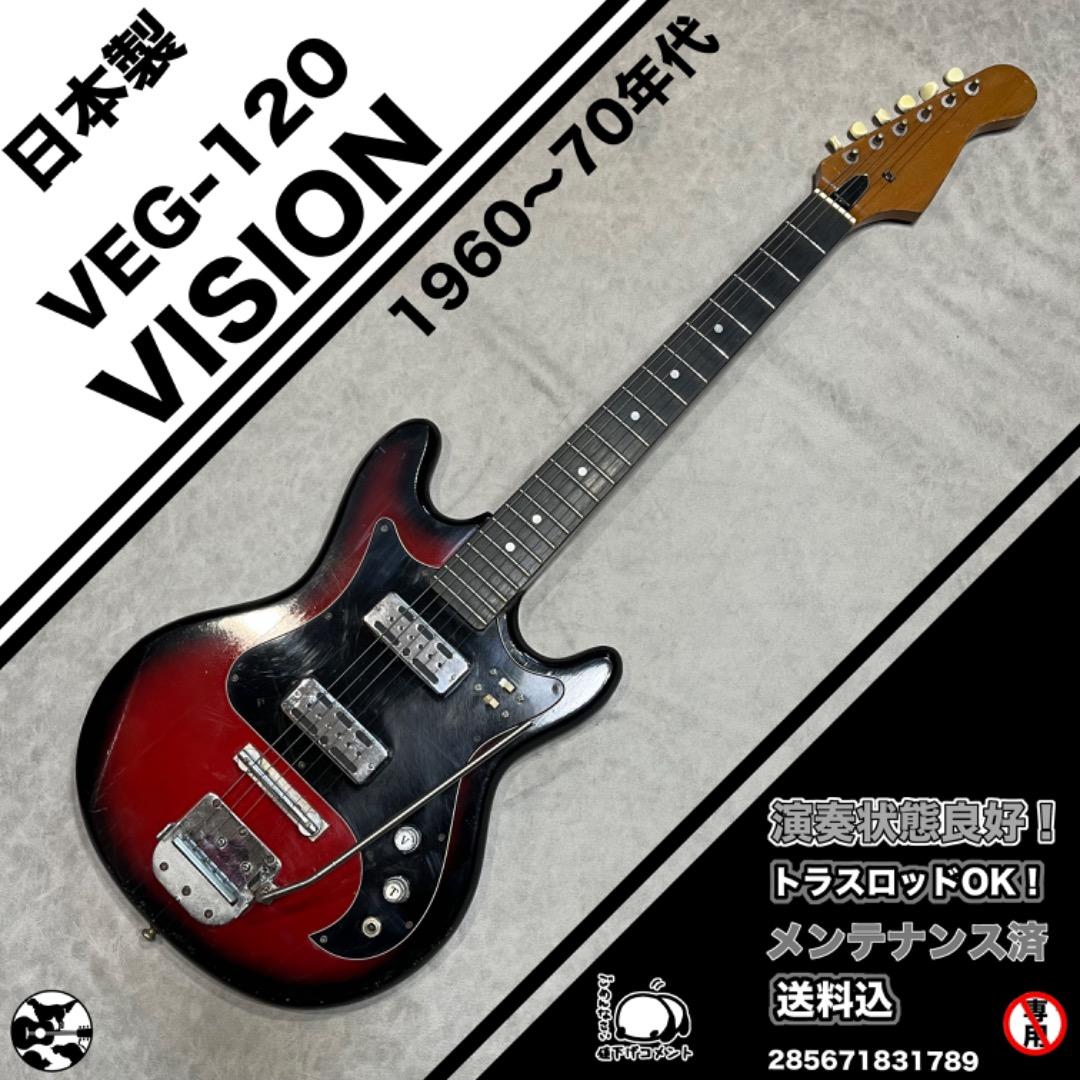 VISION VEG-120　ビジョン　日本製　1960年代後期〜70年代