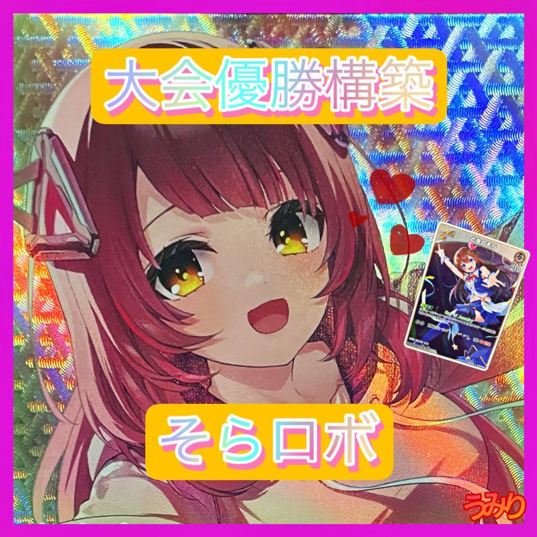 【大会優勝構築】ロボ子さん デッキ そらロボ 調整パーツ16枚付き　ホロカ