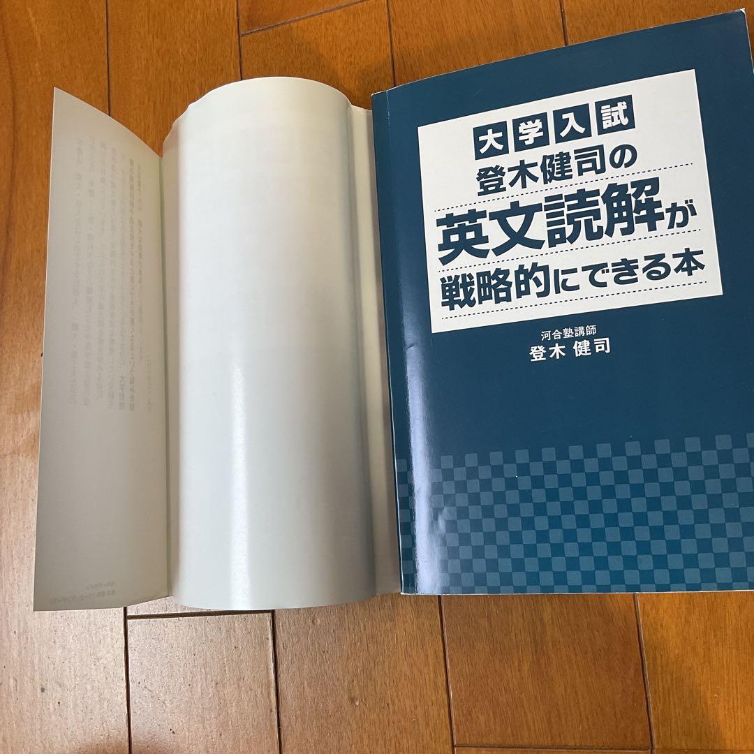 登木健司先生✨️希少✨️【英文読解が戦略的にできる本】帯なし