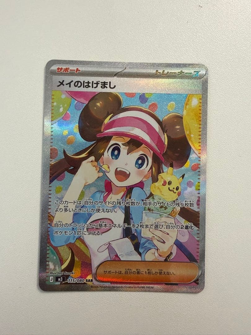 メイのはげましSAR 即日発送