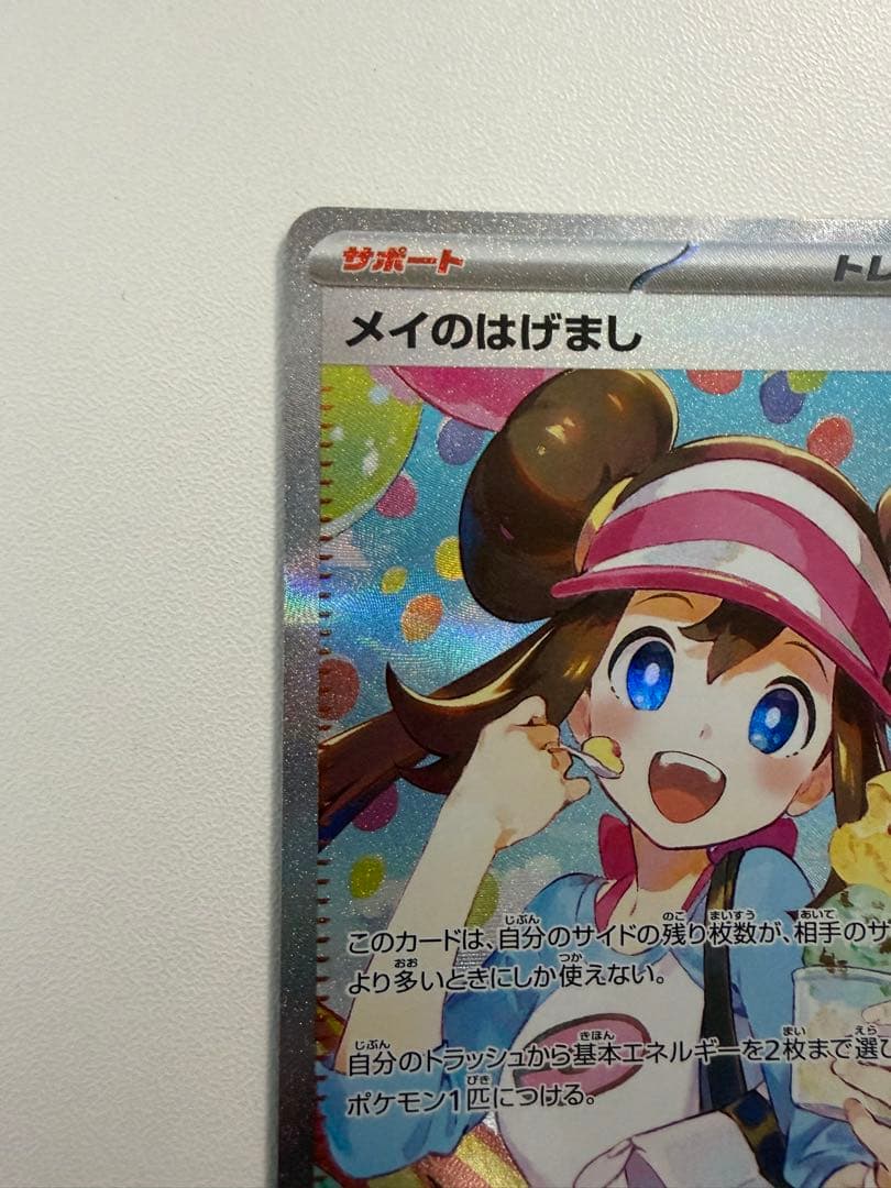 メイのはげましSAR 即日発送