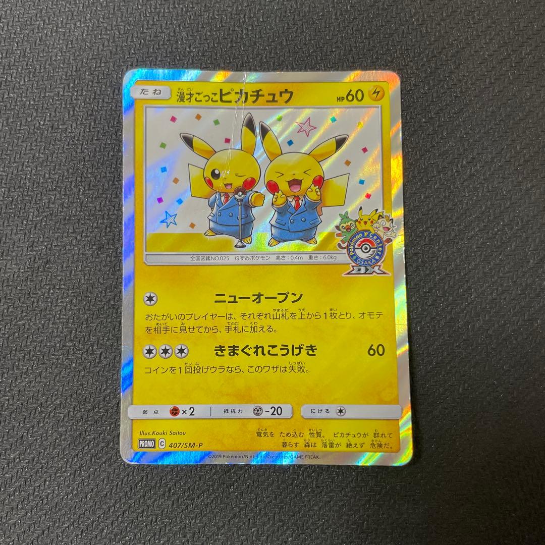 漫才ごっこピカチュウ：ポケモンセンターオーサカDX オープン記念 おい