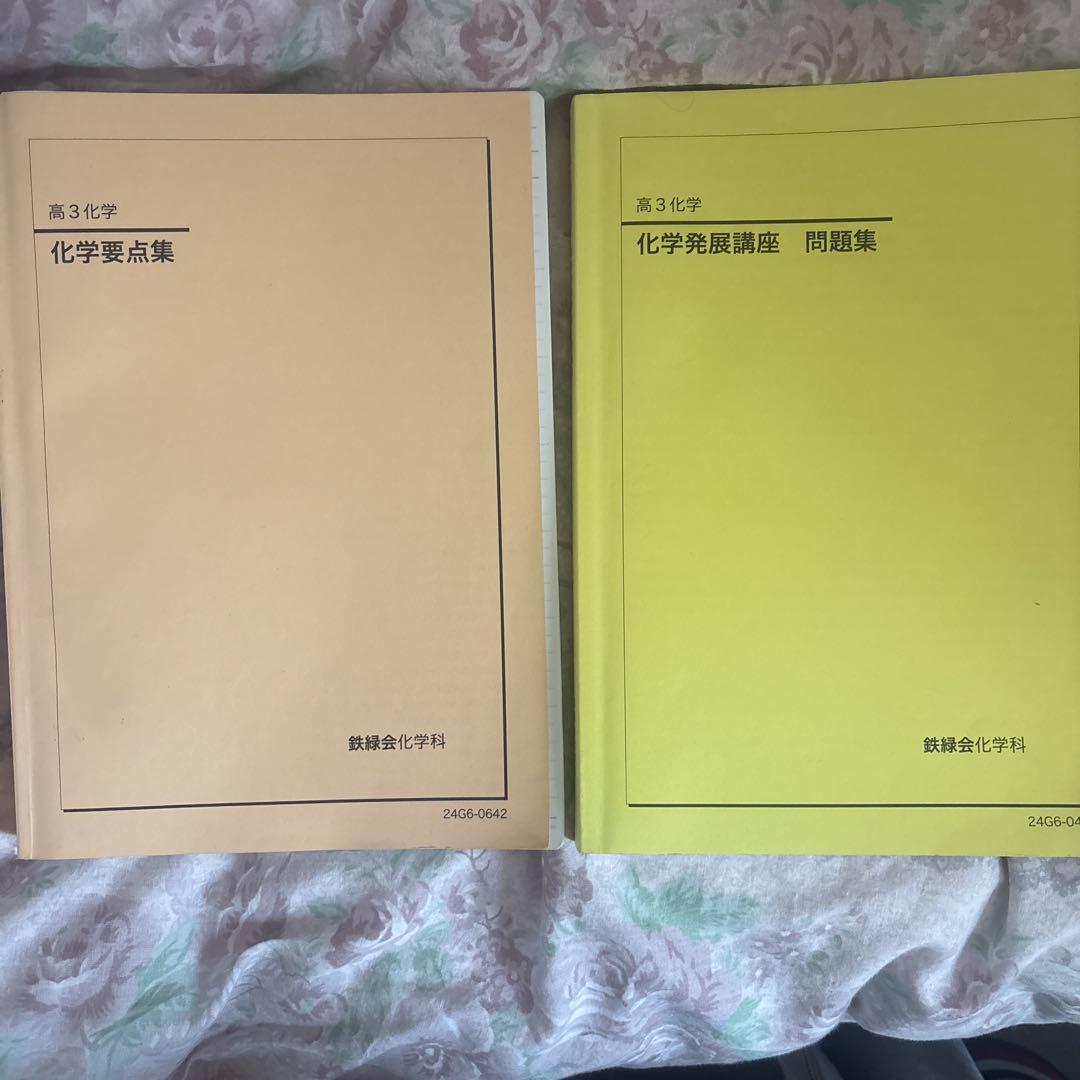 鉄緑会 化学 高3 化学発展講座問題集 化学要点集 - メルカリ