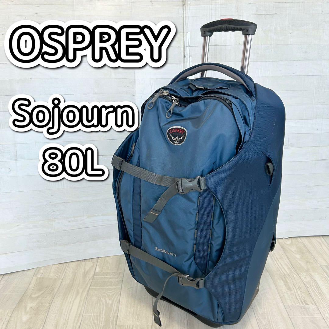 OSPREY オスプレー 2way キャリーバッグ【Sojourn 80L】