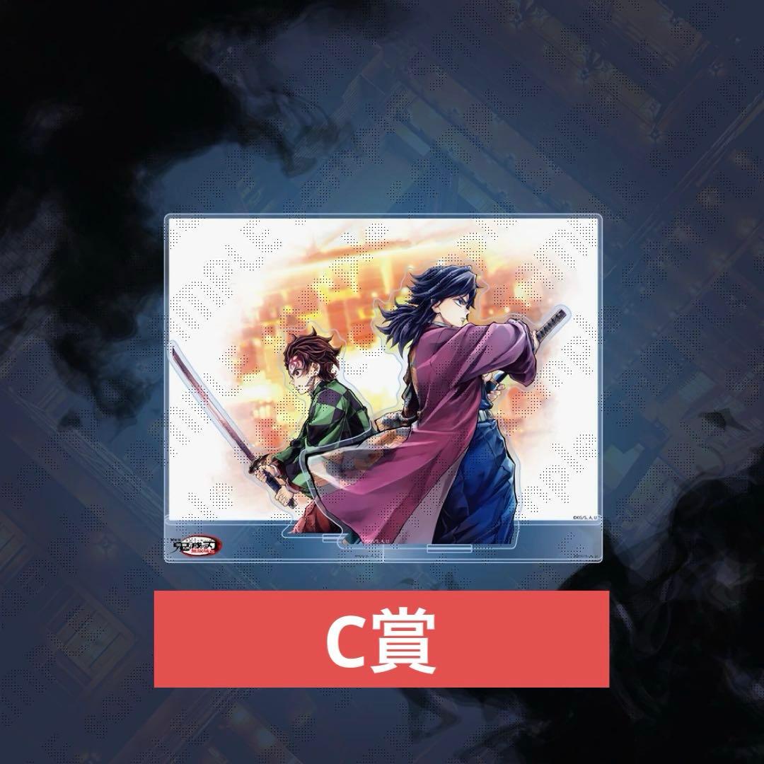 鬼滅の刃 繋ぐ くじ C106 冨岡義勇 竈門炭治郎 C賞 アクリルスタンド