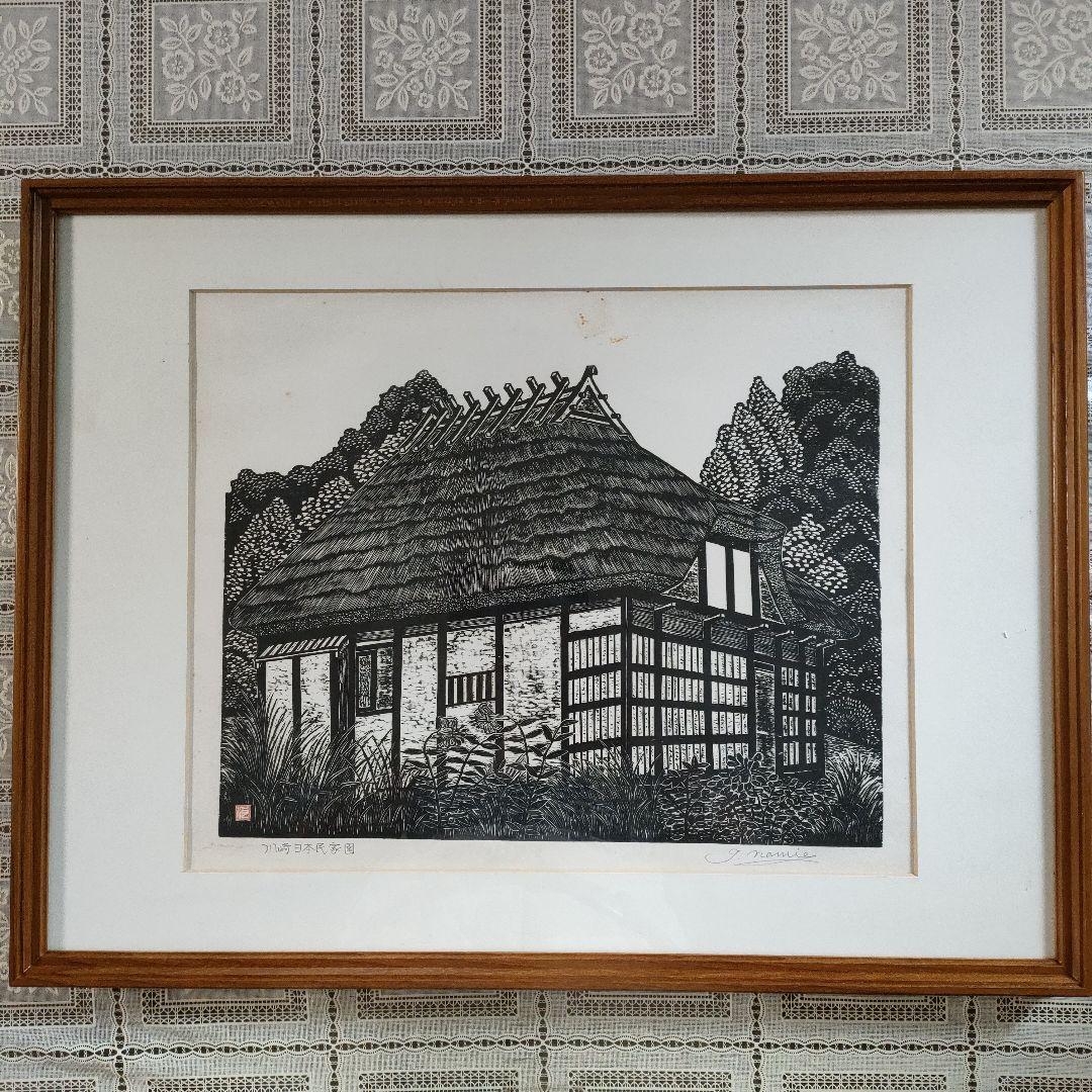浪江年博 大判木版画 『川崎日本民家園』 直筆サイン入