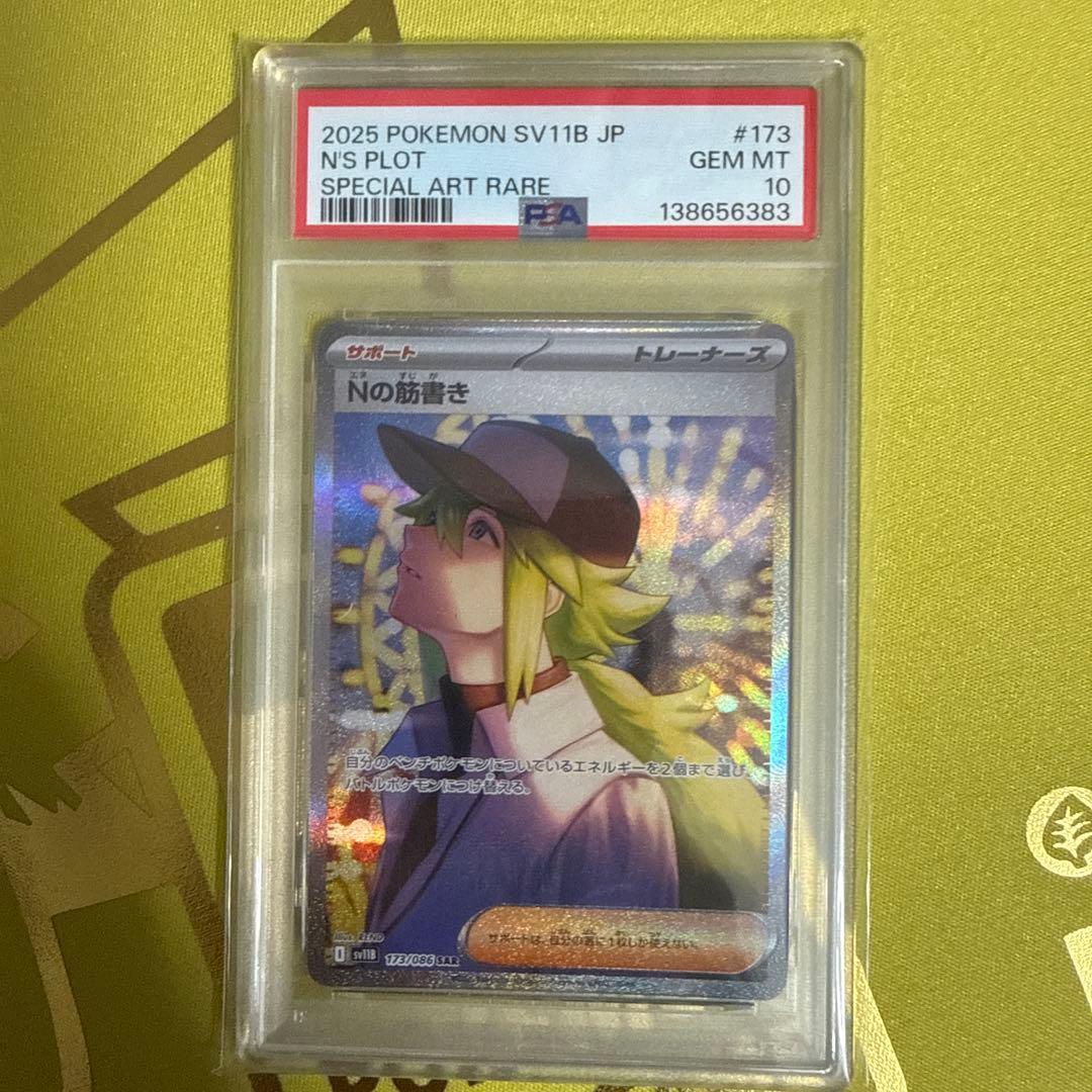 Nの筋書き　sar psa10 PSA10】Nの筋書き sar - メルカリ