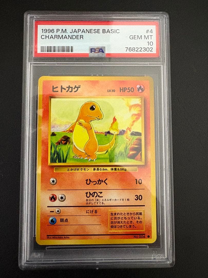 1996 ヒトカゲ PSA10