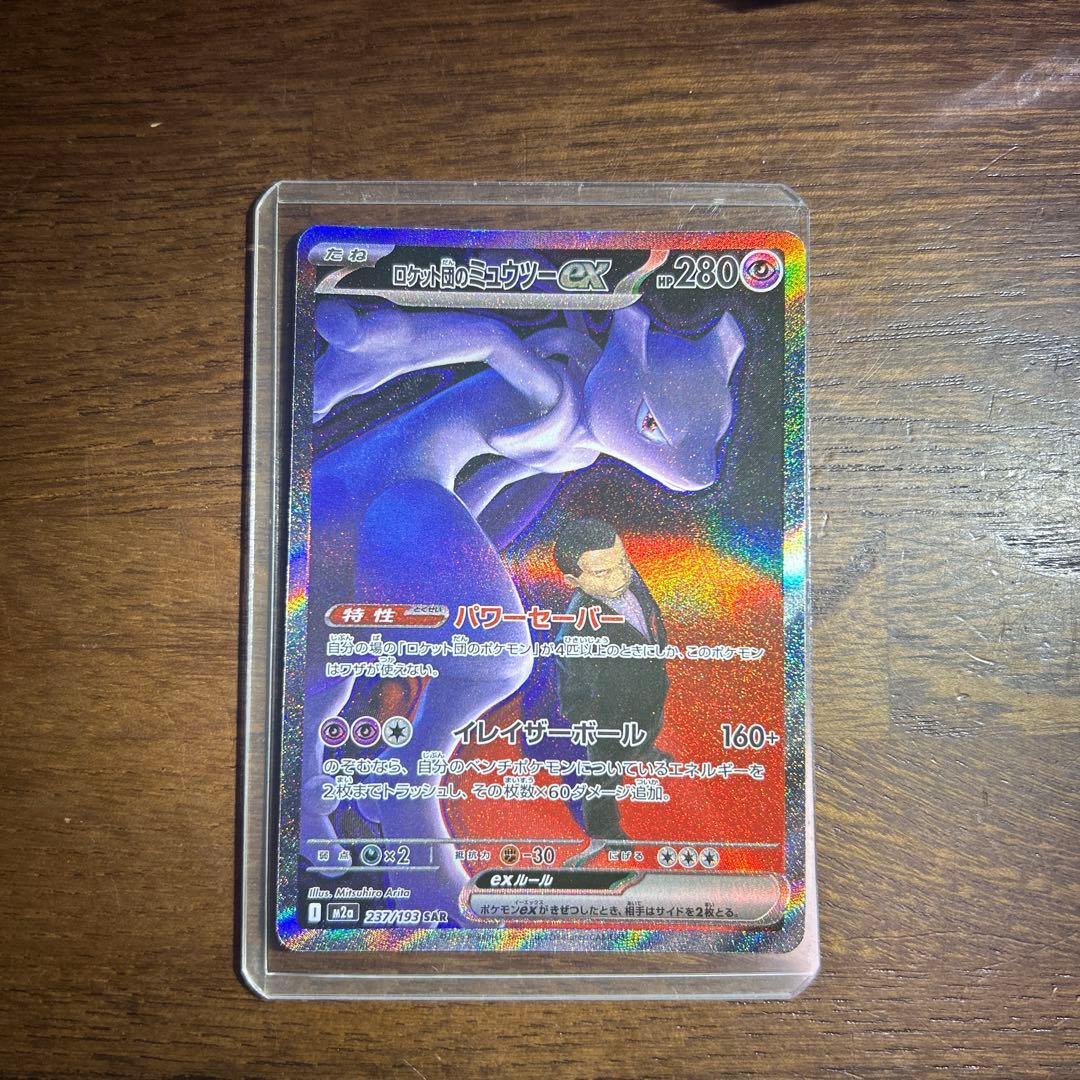 ロケット団のミュウツーex 237/193SAR
