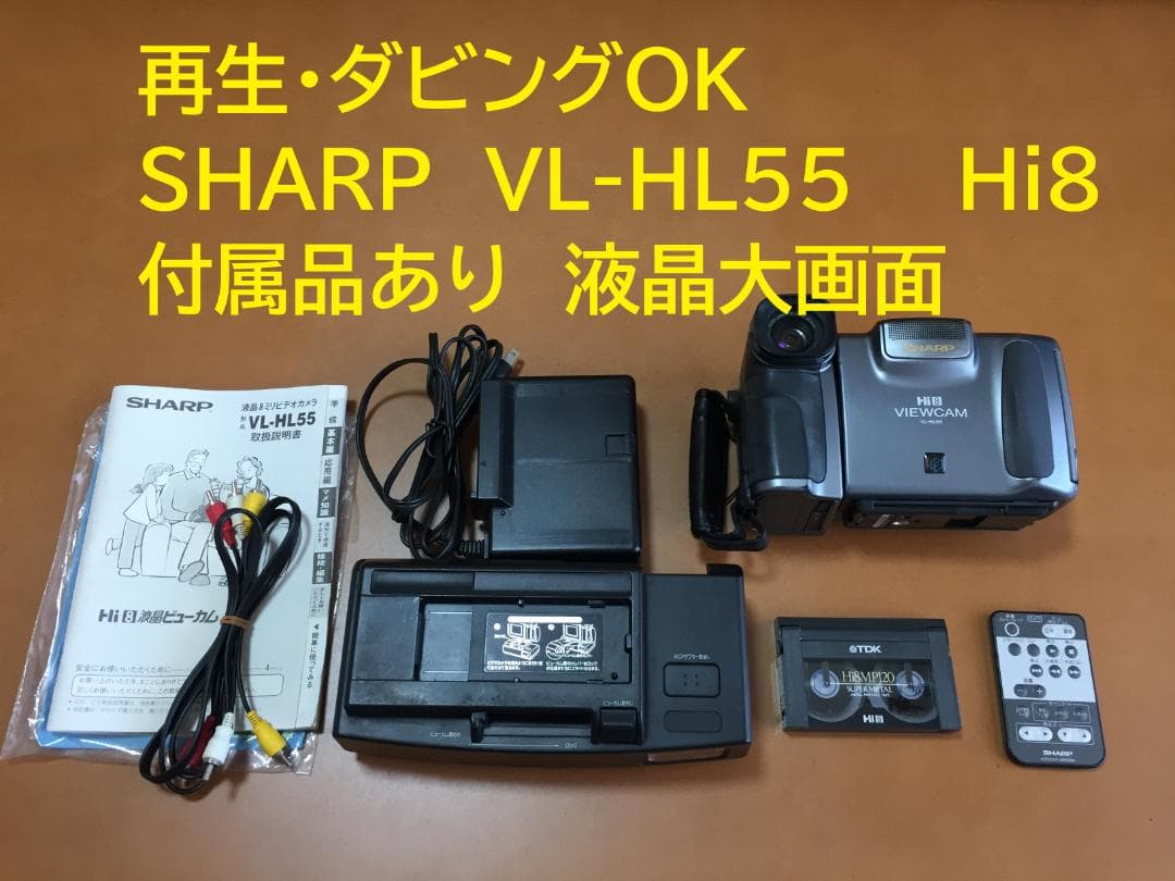 再生ダビングOK 動作良好　SHARP　VL-HL55　付属品有　Hi8　大画面