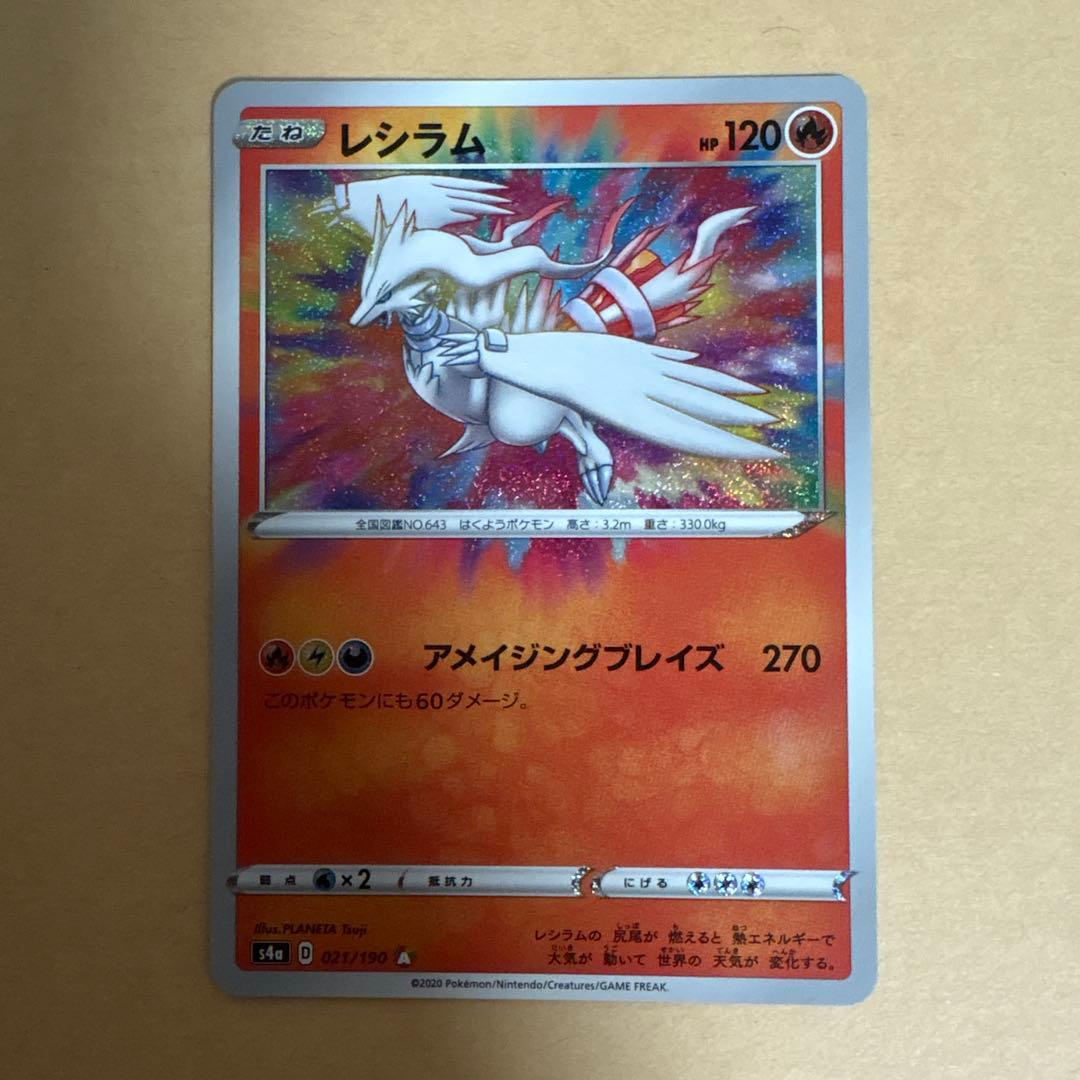 レシラム A S4aシャイニースターV 021/190 アメイジングレア ポケカ