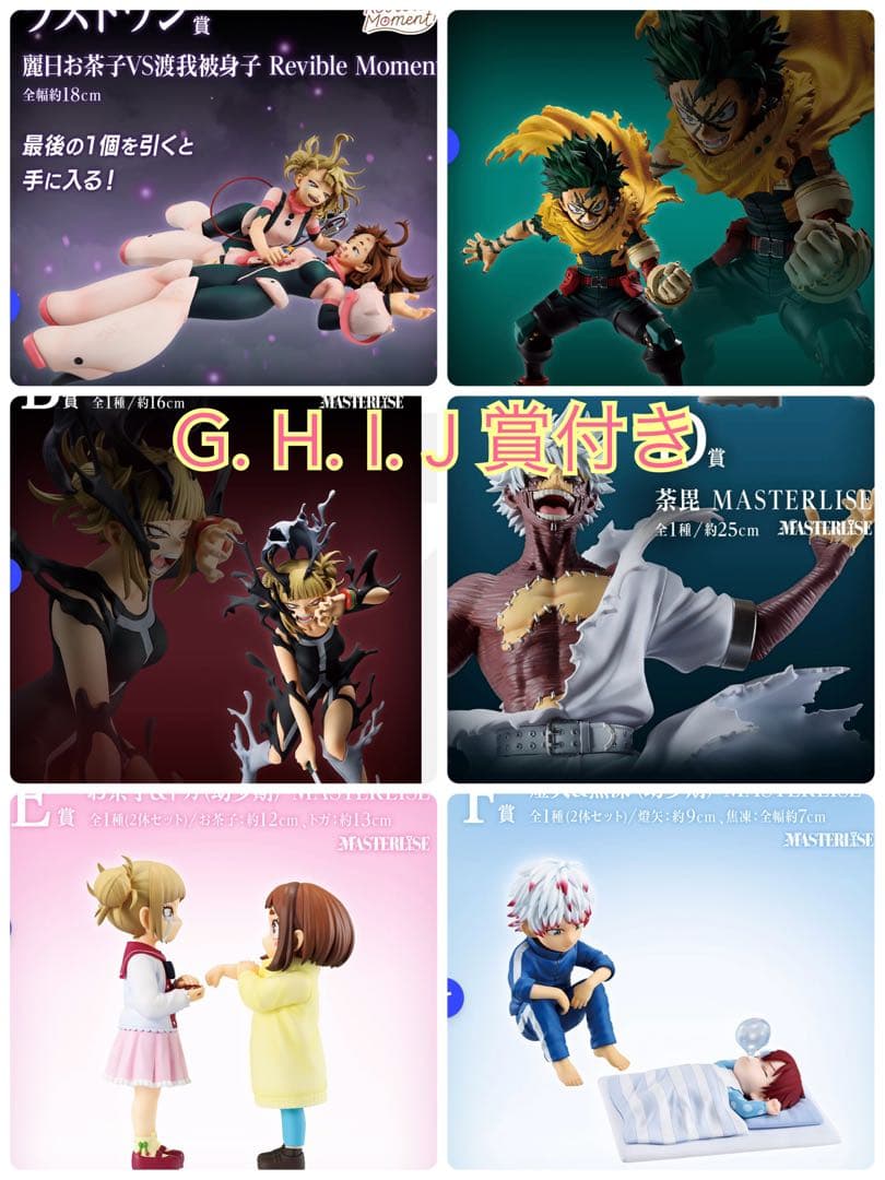 一番くじ 僕のヒーローアカデミア -幸せの上に-