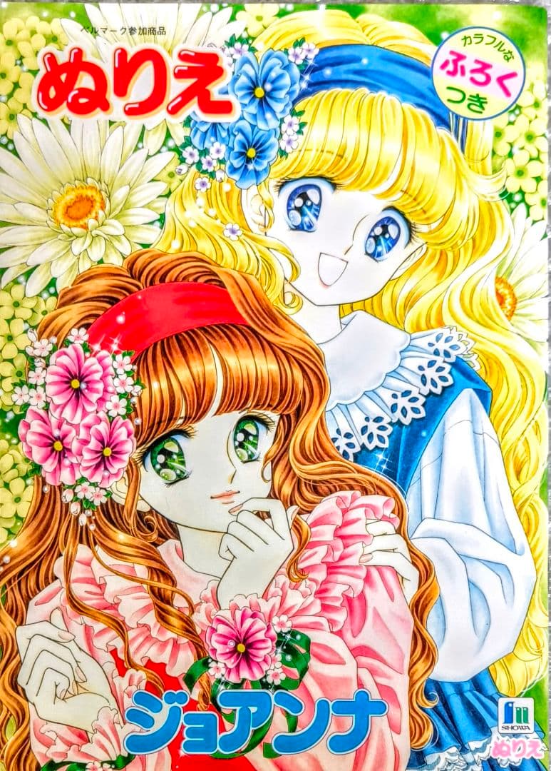 ショウワノートジョアンナ ぬりえ 最終シリーズ1高瀬未生 ショウワノートジョアンナ ぬりえ 最終シリーズ1高瀬未生 - メルカリ