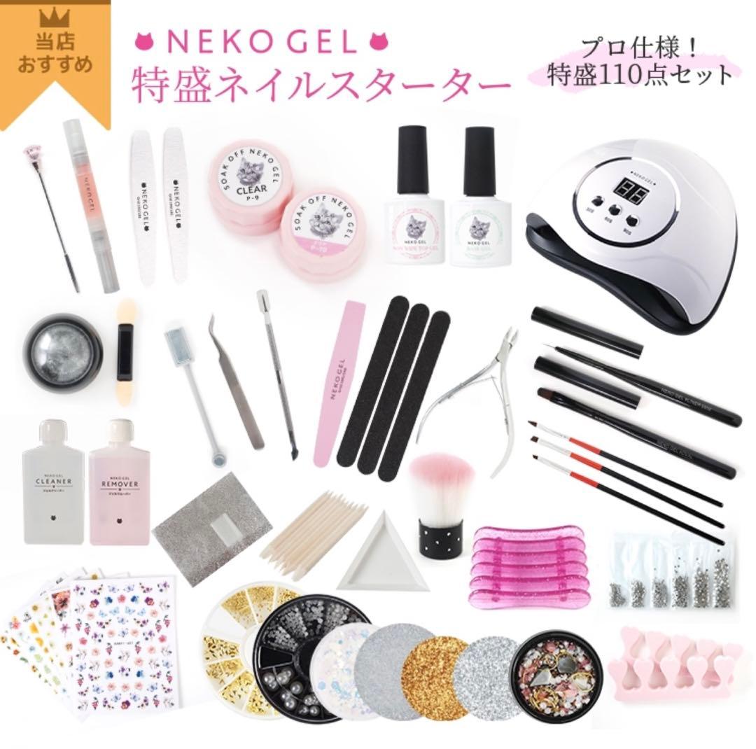 NEKOGEL 特盛ネイルスターター 110点セット UV/LEDネイルランプ付