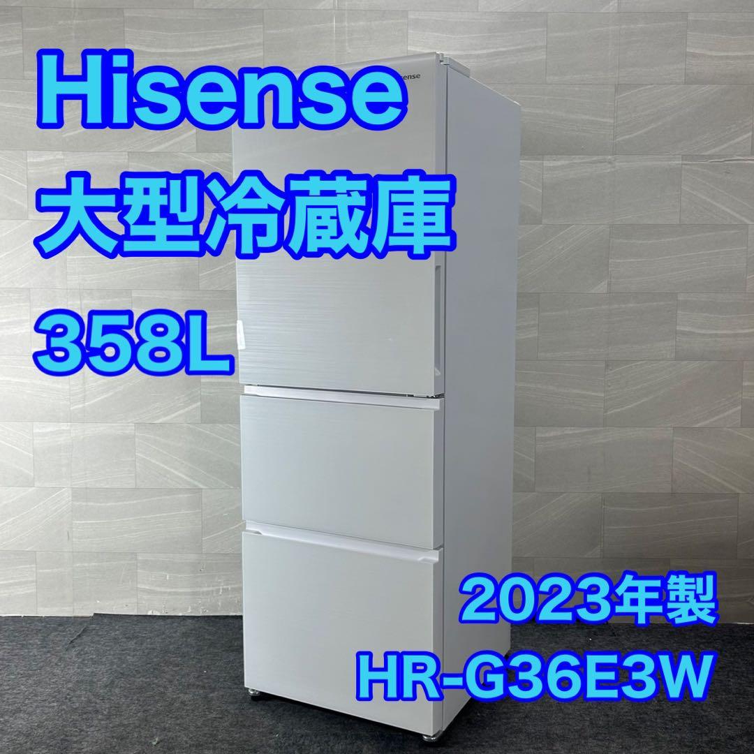 Hisense 冷蔵庫 大型 358L 2023年製 高年式 家電 d4465
