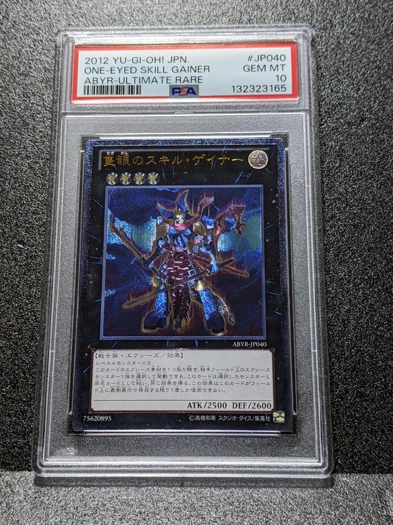 PSA10 隻眼のスキル・ゲイナー １枚 SSG 遊戯王 レリーフ