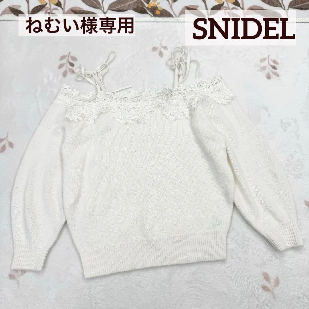 ねむい SNIDEL オフショルダー レース ニット セーター アイボリー SNIDEL（スナイデル）の「レーストリミングニットプルオーバー（ニット