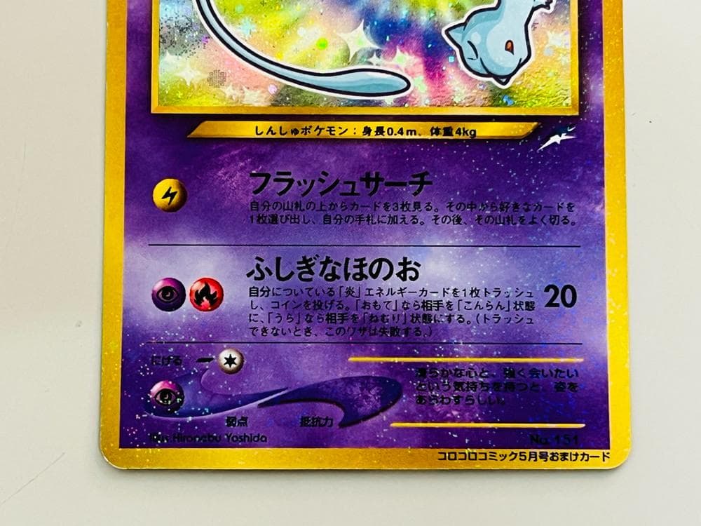 ◇ポケカ ひかるミュウ 月刊コロコロコミック01年5月号おまけカード