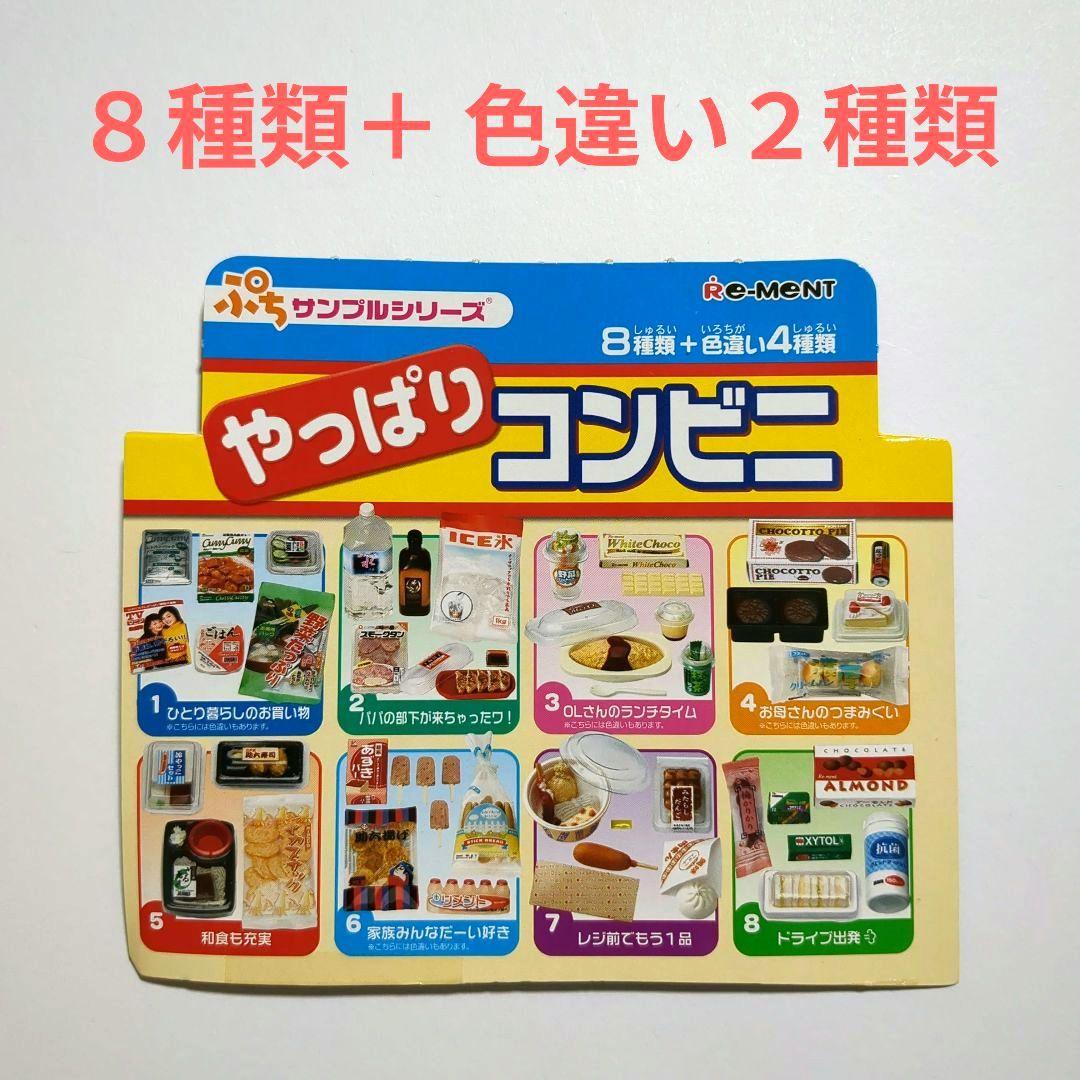 【中袋未開封】リーメント　やっぱりコンビニ　８種類＋色違い２種類