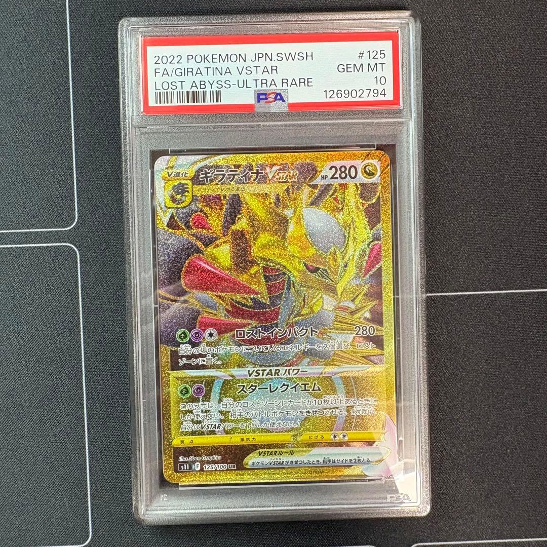 ギラティナvstar ur PSA10 PSA10】ギラティナVSTAR(UR){ドラゴン}〈125/100〉[S11] – 晴れる屋2