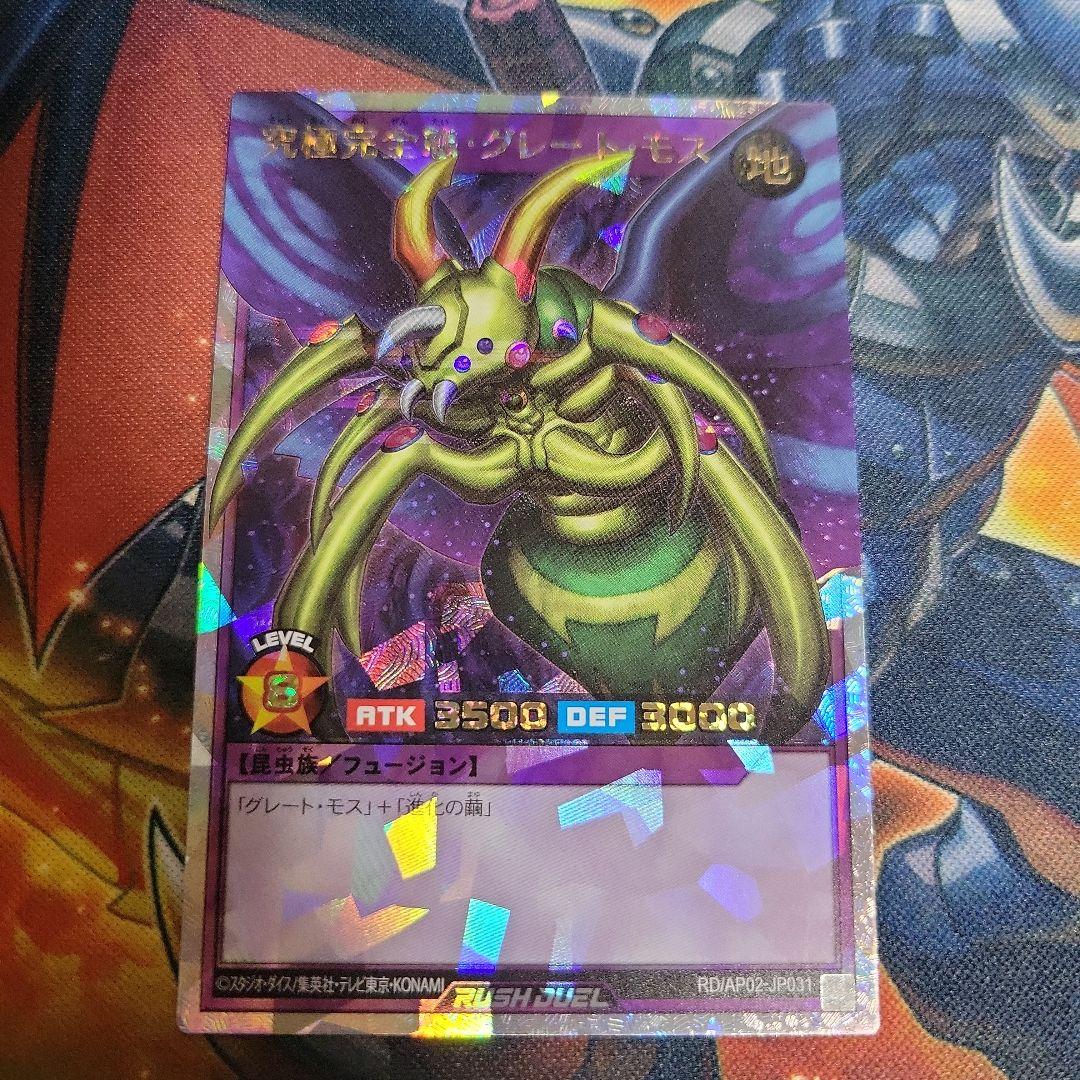 遊戯王　ラッシュデュエル　究極完全態グレートモス　オーバーラッシュ