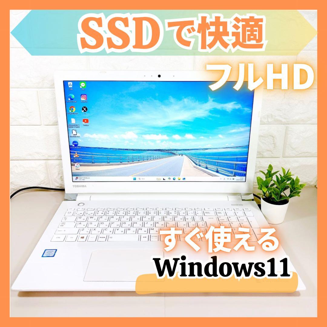 SSDで快適✨メモリ8GB カメラ フルHD すぐ使える ノートパソコン 東芝
