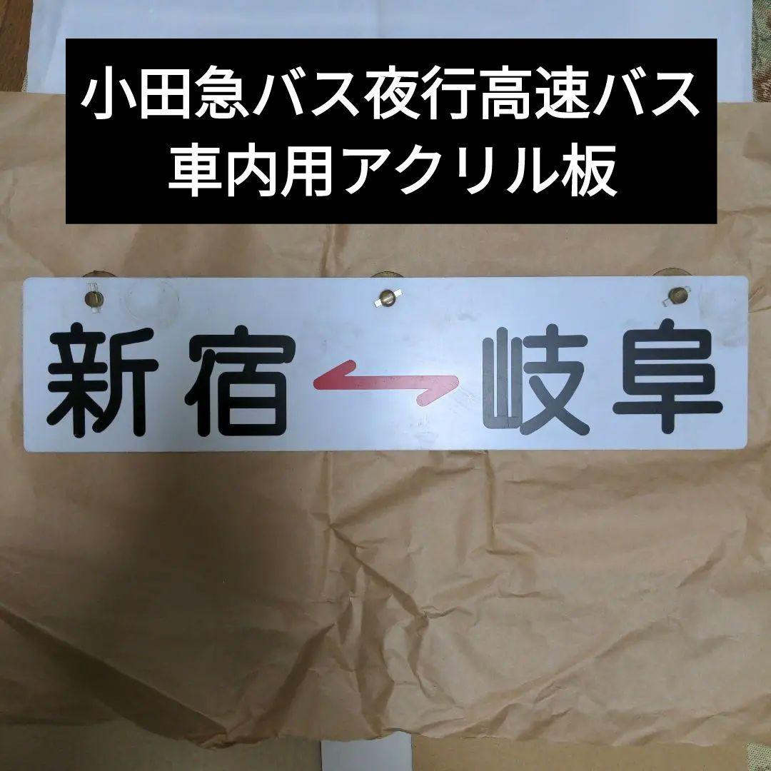 小田急バス バス部品 新宿←→岐阜 車内用アクリル板