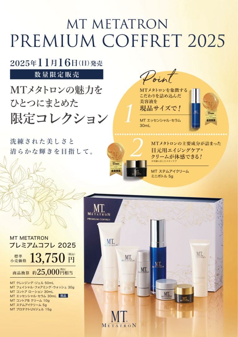 【新品】MT メタトロン プレミアコフレ 2025 数量限定】MTメタトロン プレミアムコフレ2025 予約開始！ - 高松院