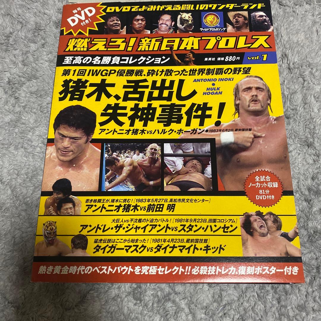 燃えろ！新日本プロレス vol.1 DVD 猪木 舌だし失神 ハルクホーガン