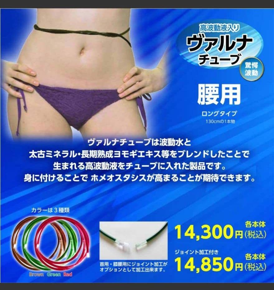 高波動液入り　ヴァルナ・チューブ　【腰用】　身につけるだけのスーパー健康法！