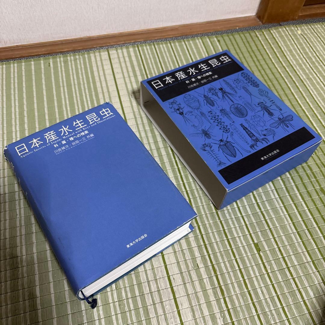 日本産水生昆虫　科•属•種への検索　図鑑　本　ブック　辞書　参考書　資料