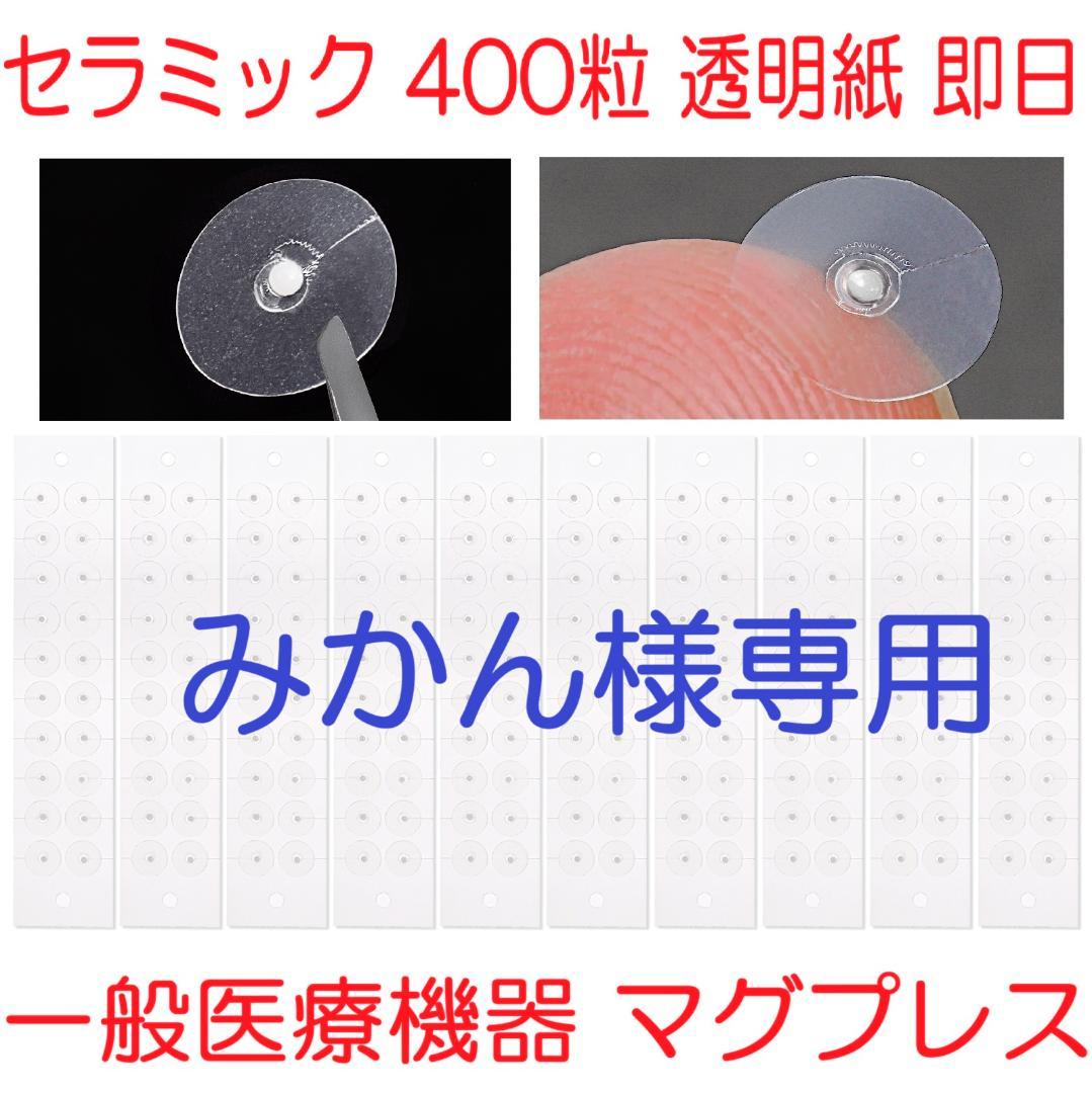 みかん　耳つぼシール セラミック透明400粒×5セット