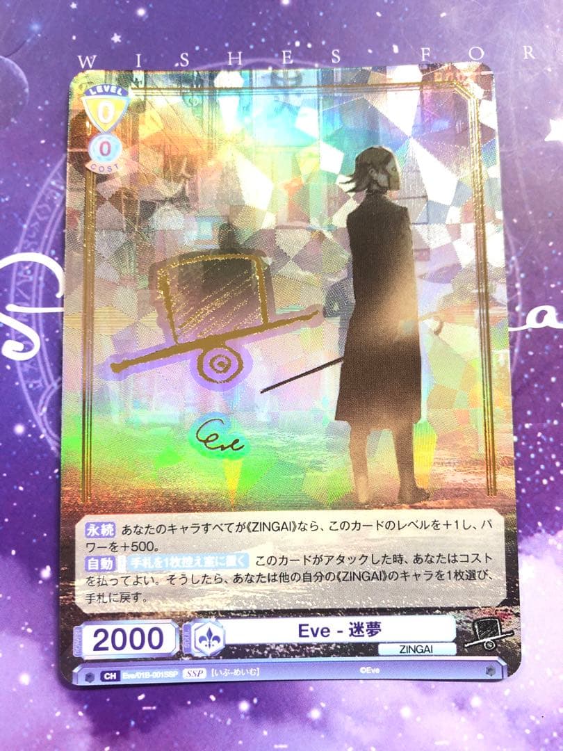 ヴァイスシュヴァルツ ブラウ ZINGAI Eve-迷夢 SSP