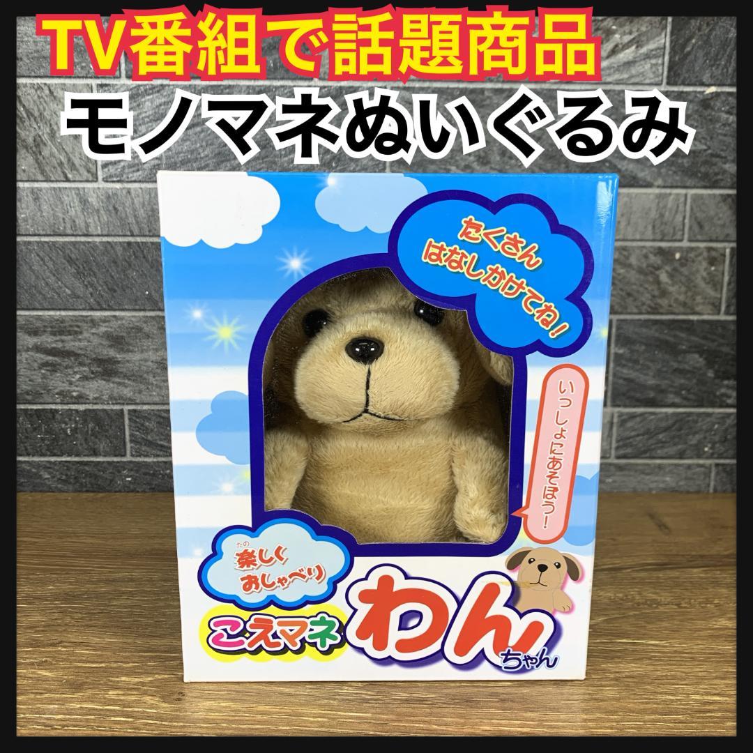 Ddd様専用 TV番組のバナナサンドで話題商品 寺子屋 こえマネわんちゃん