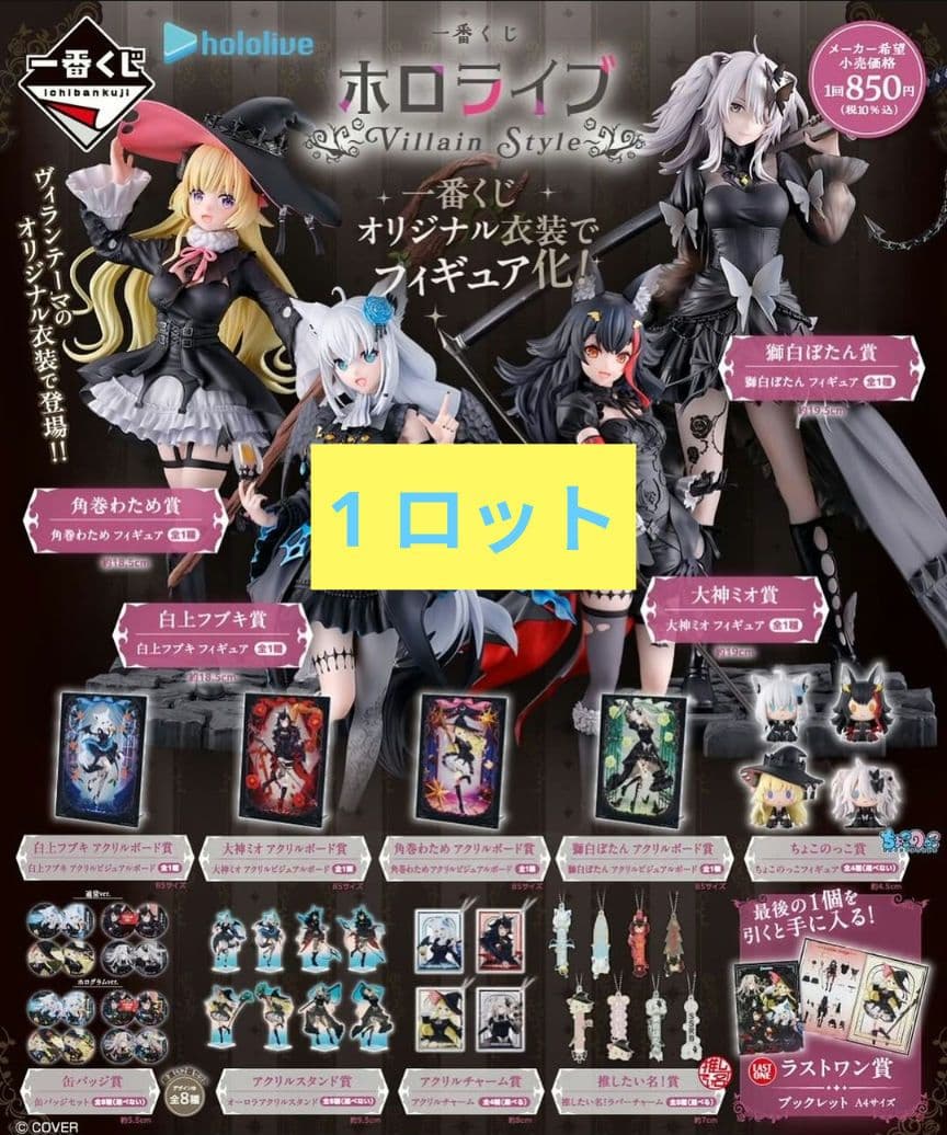 一番くじ ホロライブ Villain Style ロット フィギュア コンプ