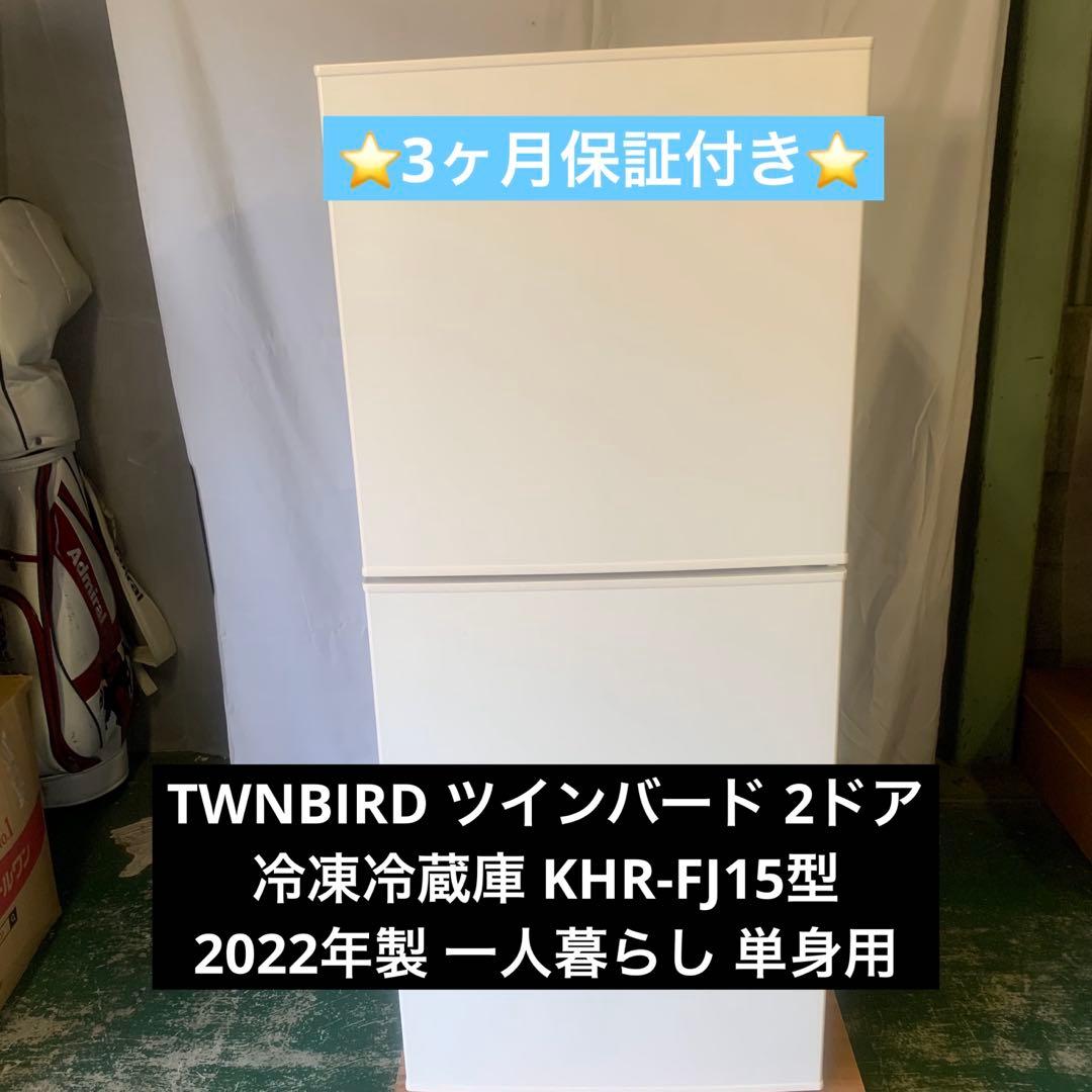 10r112 美品 TWNBIRD ツインバード 2ドア冷凍冷蔵庫