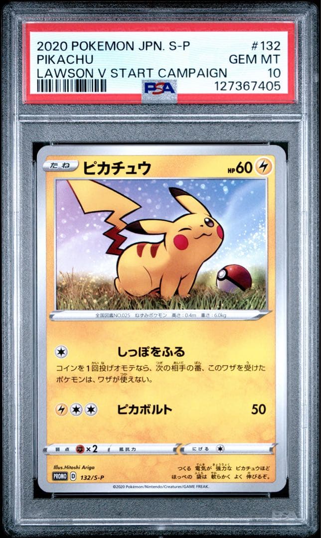 ピカチュウ psa10 132 ローソン