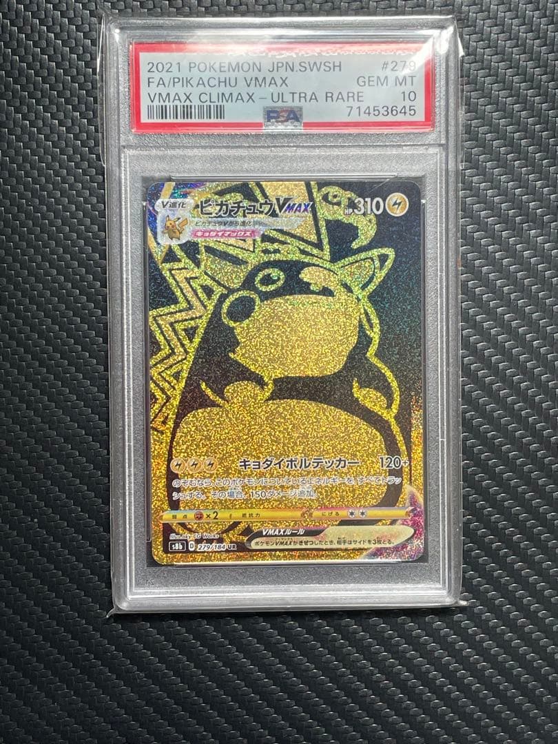 ⭐️【PSA10】ピカチュウVMAX UR S8b VMAXクライマックス⭐️ PSA10】ピカチュウV RR S8b VMAXクライマックス 045/184 - メルカリ