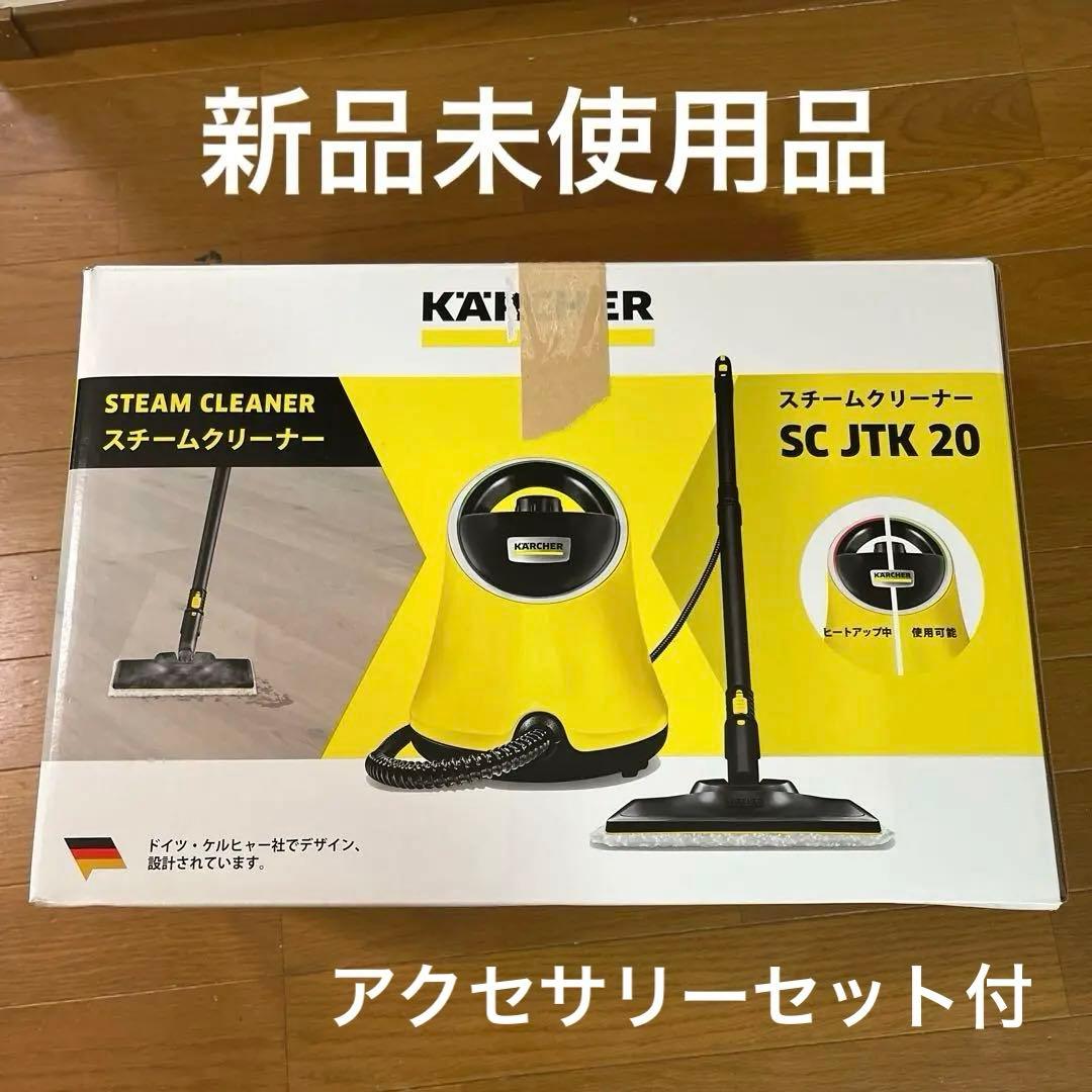 【新品未使用】ケルヒャースチームクリーナー　SCJTK20 アクセサリーセット付