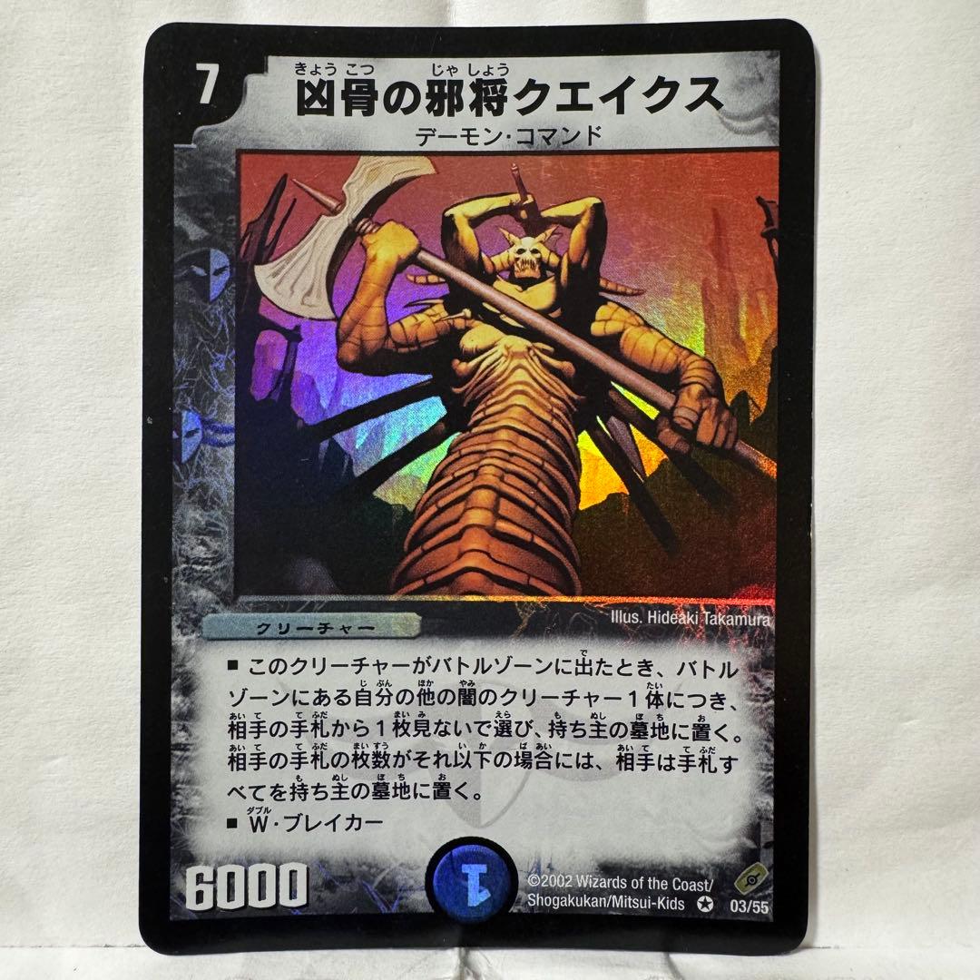 デュエルマスターズ 初期 凶骨の邪将クエイクス