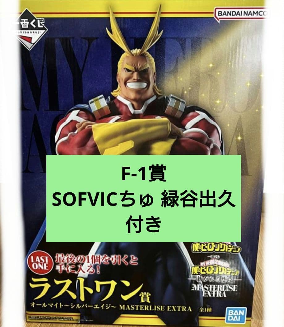 ヒロアカ 一番くじ オールマイト ラストワン賞 ＋ F-1賞(緑谷出久) ヒロアカ」新作一番くじの全ラインナップ公開！緑谷出久や爆豪勝己