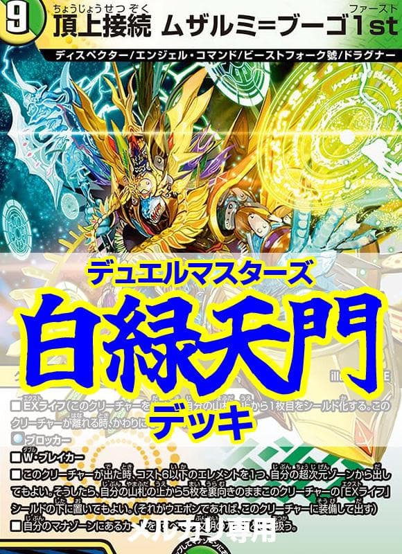 白緑ムザルミ天門デッキ/40枚+超次元8枚/サイフォゲート/シェバエリクシア
